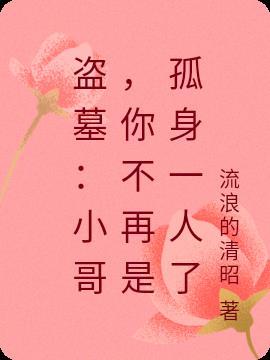 盗墓:小哥,你不再是孤身一人了