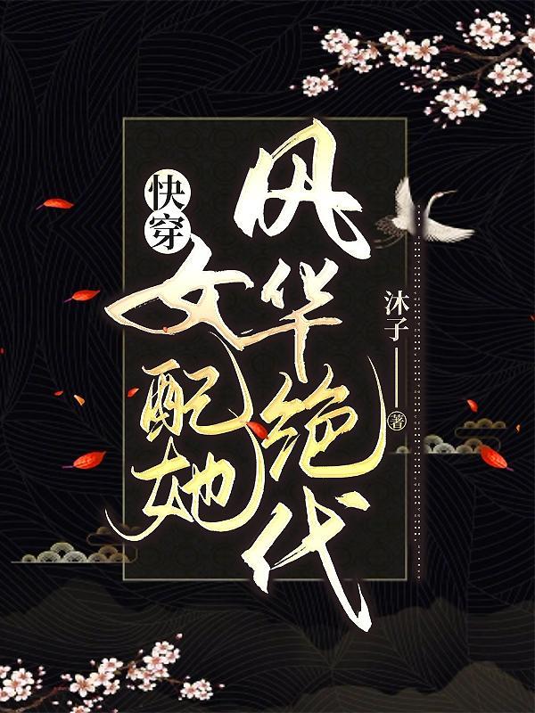 快穿:女配她风华绝代