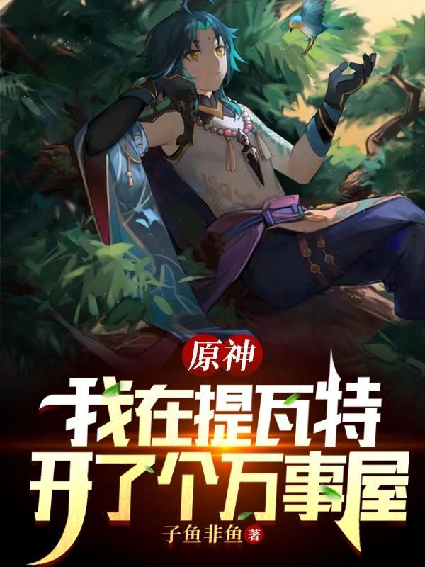 原神:我在提瓦特开了个万事屋