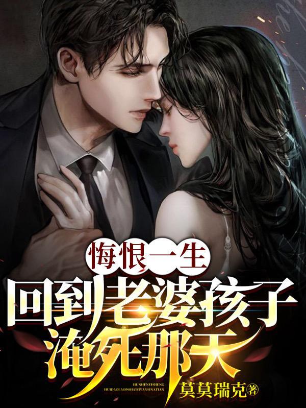 悔恨一生,回到老婆孩子淹死那天