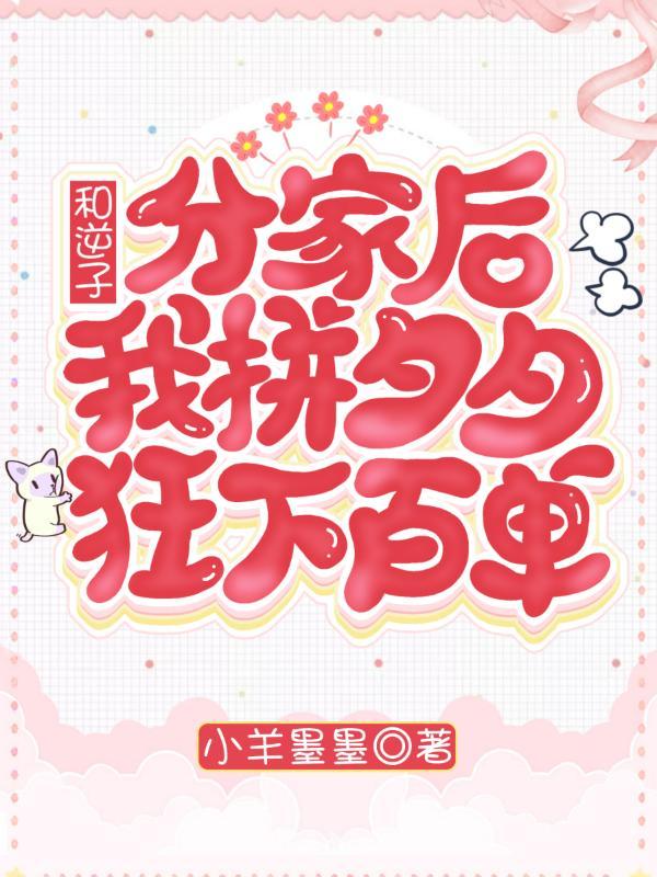 和逆子分家后，我拼夕夕狂下百单