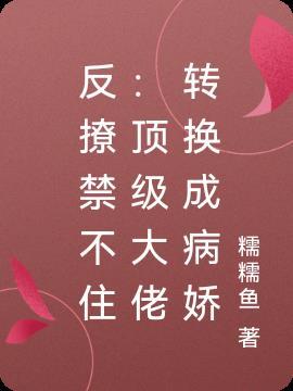 反撩禁不住:顶级大佬转换成病娇