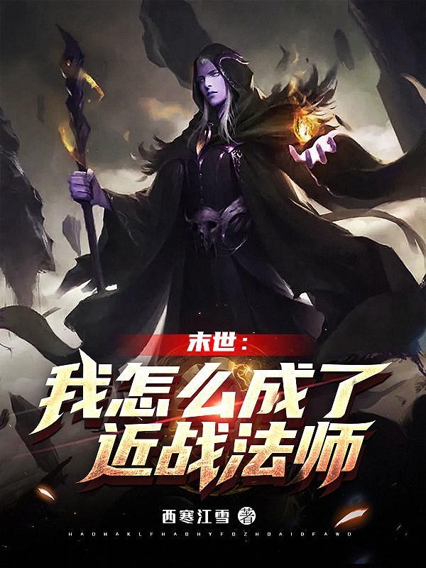 末世:我怎么成了近战法师