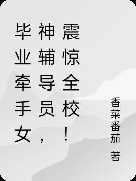 毕业牵手女神辅导员,震惊全校!