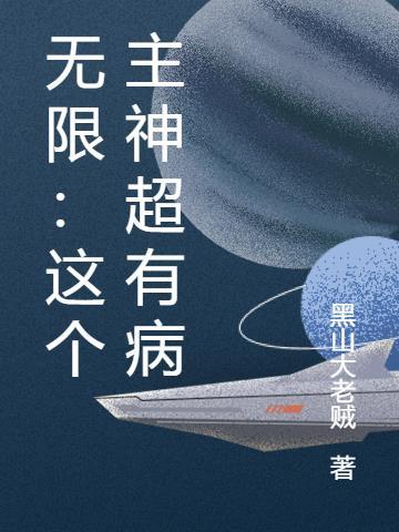 无限：这个主神超有病