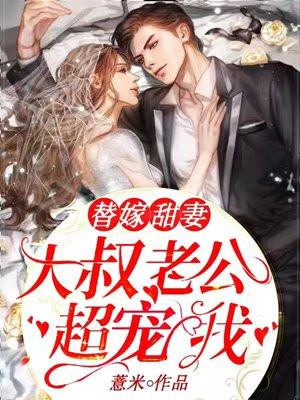 替嫁甜妻:大叔老公超宠我!