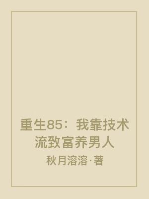 重生八五:我靠技术流致富养汉子