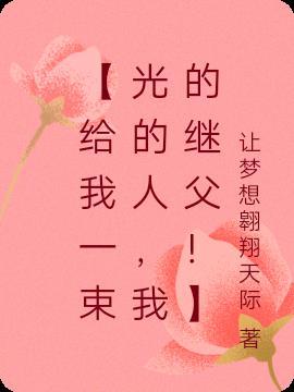 【给我一束光的人,我的继父!】