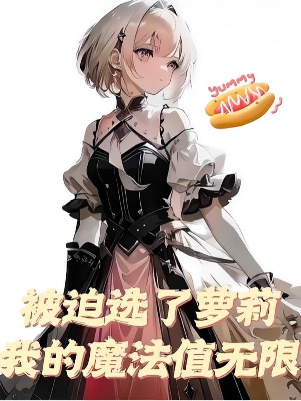 被迫选了萝莉:我的冒险之旅