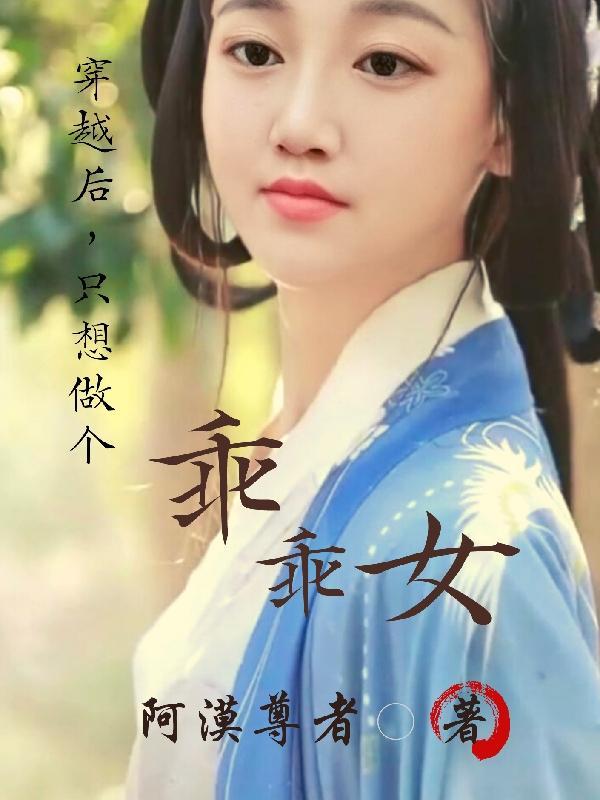 穿越后,只想做个乖乖女