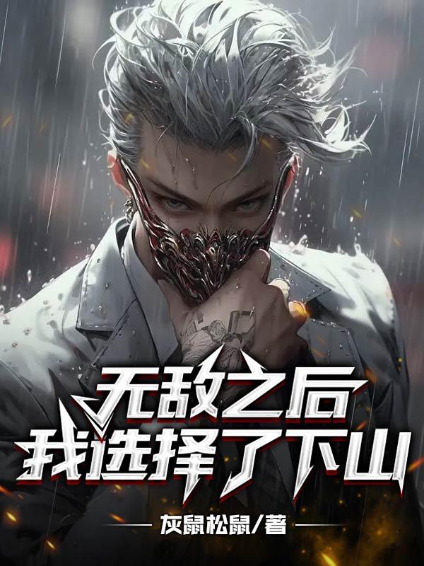 无敌之后,我选择了下山
