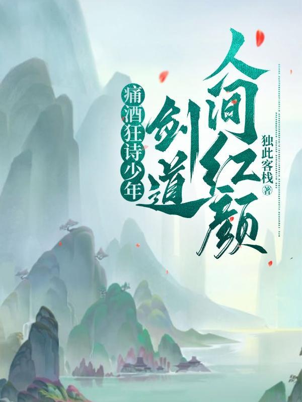 痛酒狂诗少年,剑道人间红颜