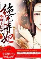 帝王劫:绝宠弃妃