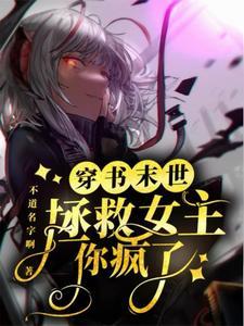 末世穿书拯救女主?你疯了?