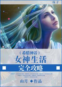 (希腊神话)女神生活完全攻略