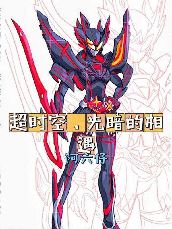 超时空,光暗的相遇