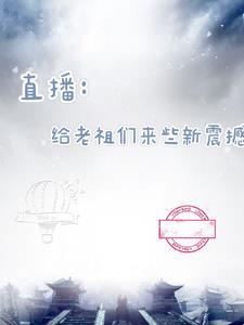 直播:给老祖们来些新震撼