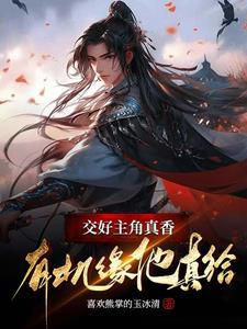 交好主角真香,有机缘他真给!