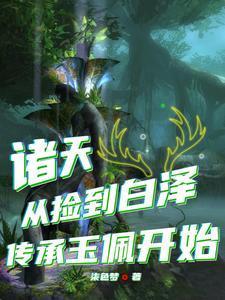 鹿鼎:因为运气太好成为白泽传人