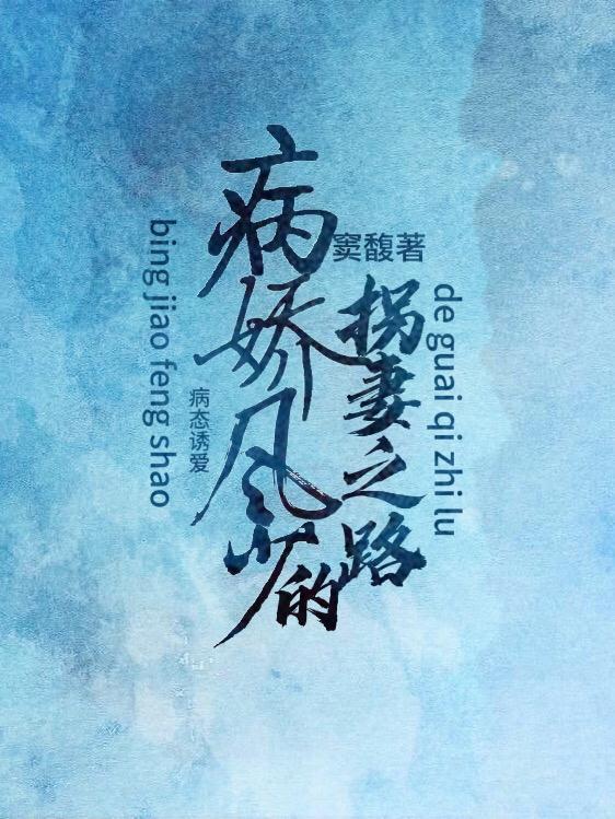 病态诱爱:病娇风少的拐妻之路
