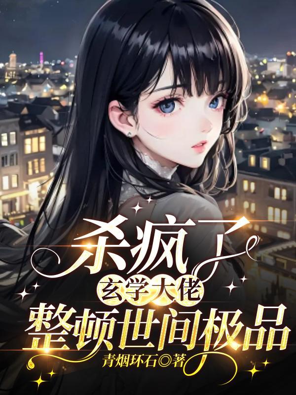 杀疯了!玄学大佬整顿世间极品