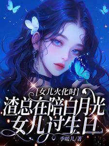 女儿火化时,渣总在陪白月光女儿过生日