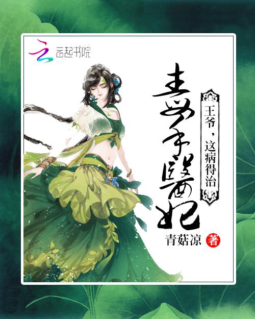 毒手医妃:王爷,这病得治