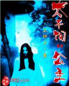 太平间惊魂:美女化妆尸