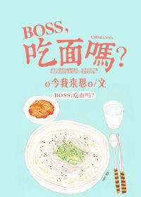 BOSS,吃面吗?