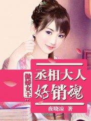傲娇女王：丞相大人好销魂