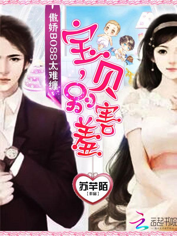 傲娇BOSS太难缠:宝贝别害羞