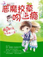 不良校草:丫头,你是我的菜